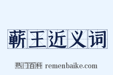 蕲王近义词是什么意思的图片